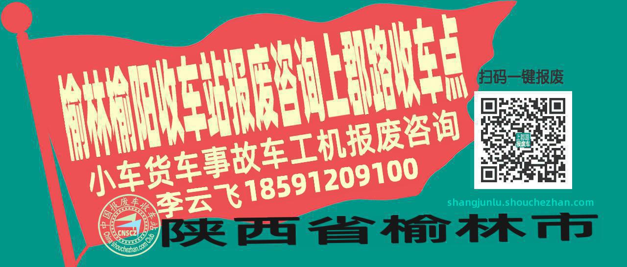 榆林榆阳报废车收车站上郡路收车点